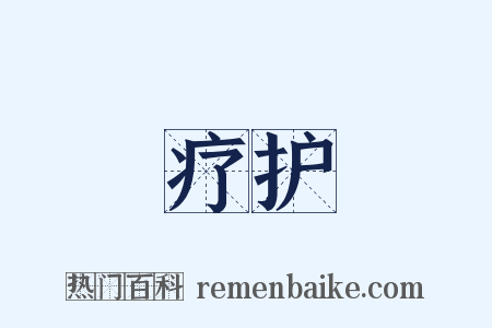 疗护是什么意思的图片